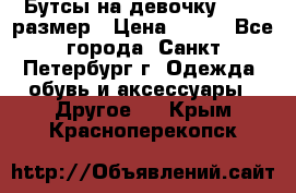 Бутсы на девочку 25-26 размер › Цена ­ 700 - Все города, Санкт-Петербург г. Одежда, обувь и аксессуары » Другое   . Крым,Красноперекопск